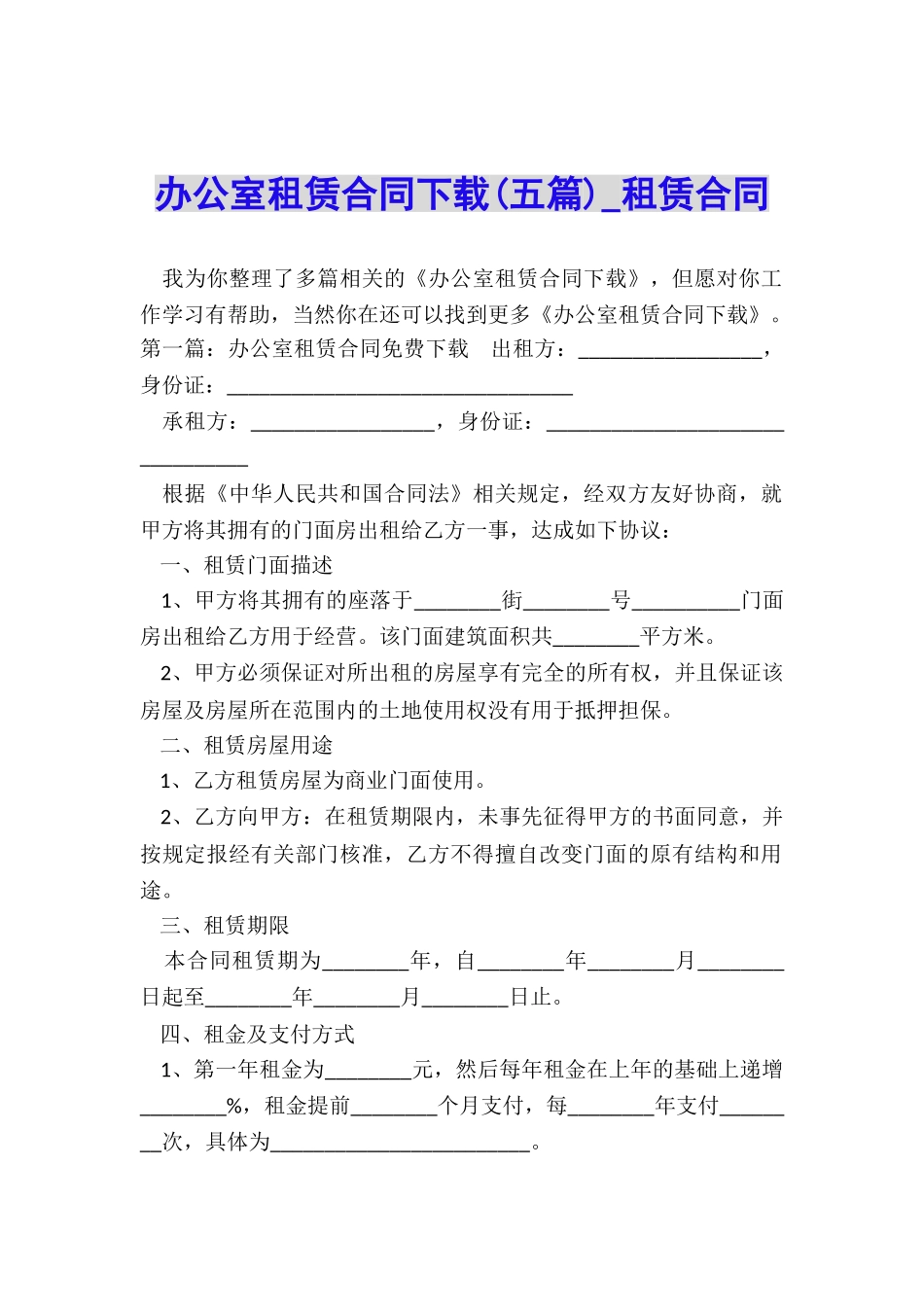 办公室租赁合同下载(五篇)-租赁合同-_第1页