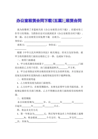 办公室租赁合同下载(五篇)-租赁合同-