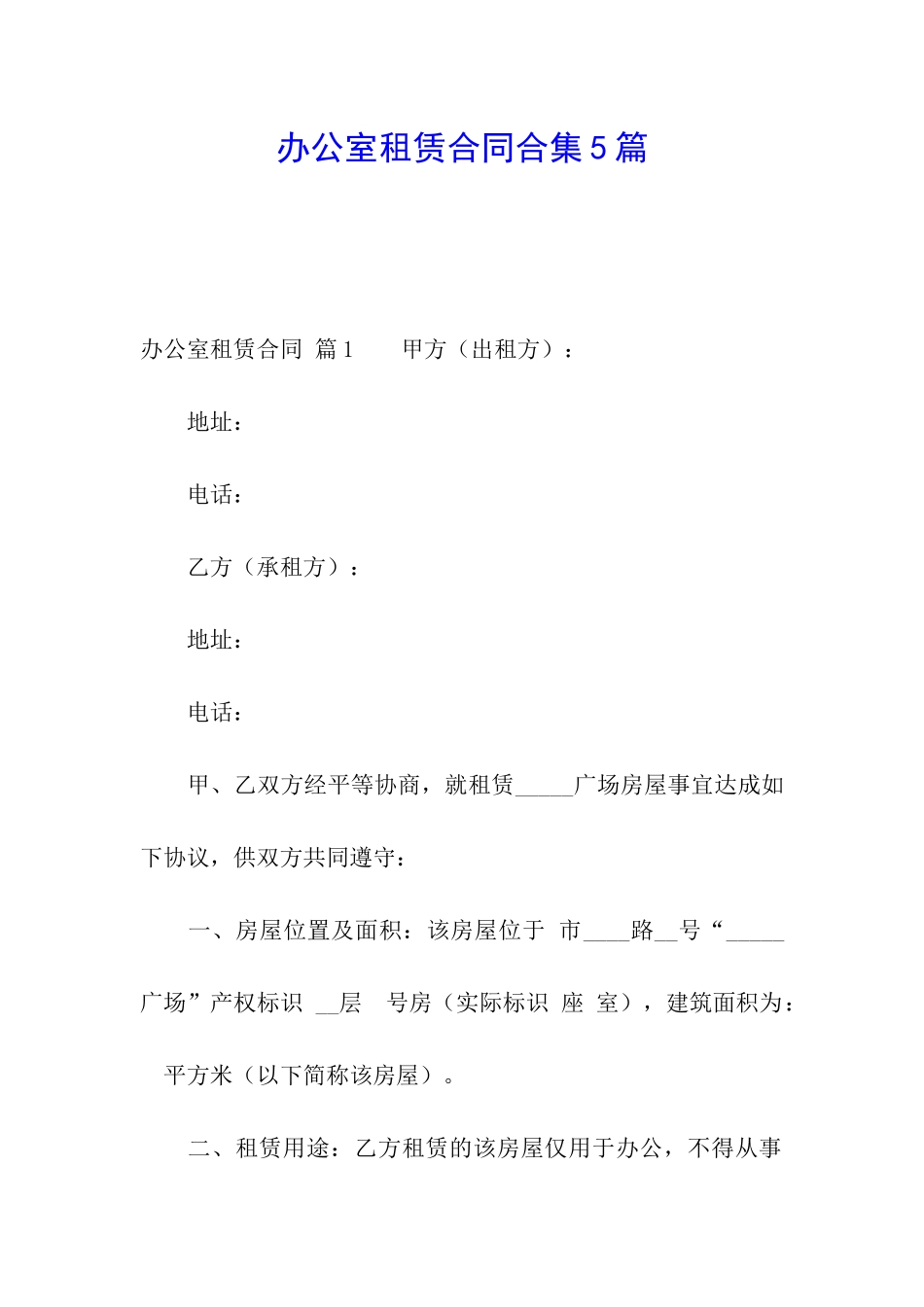 办公室租赁合同合集5篇_第1页