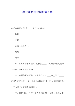 办公室租赁合同合集5篇