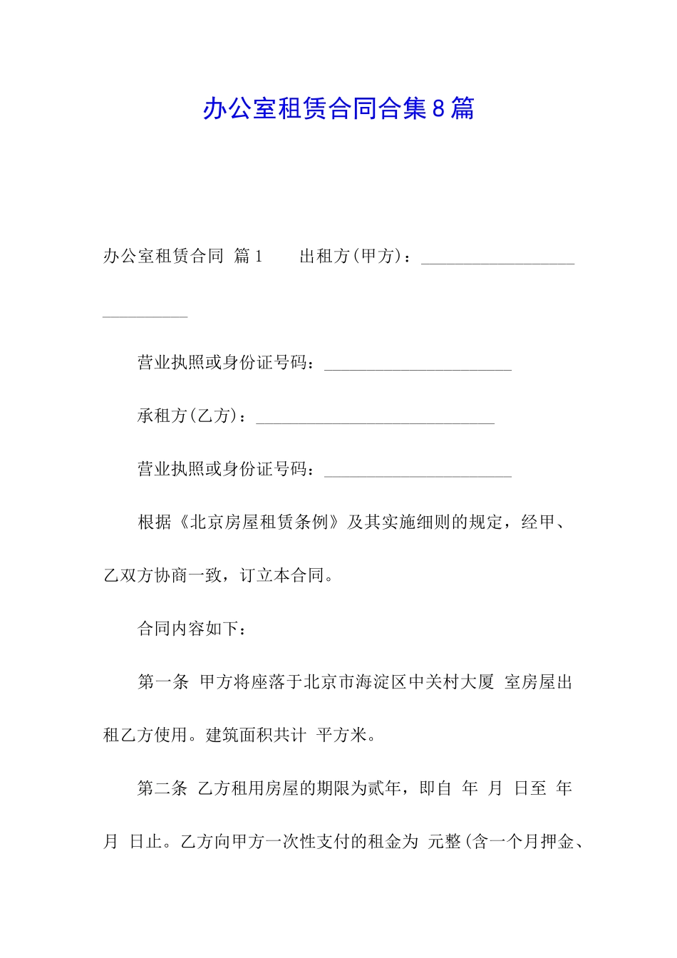 办公室租赁合同合集8篇_第1页