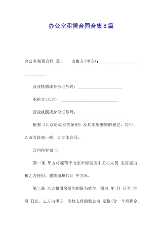办公室租赁合同合集8篇