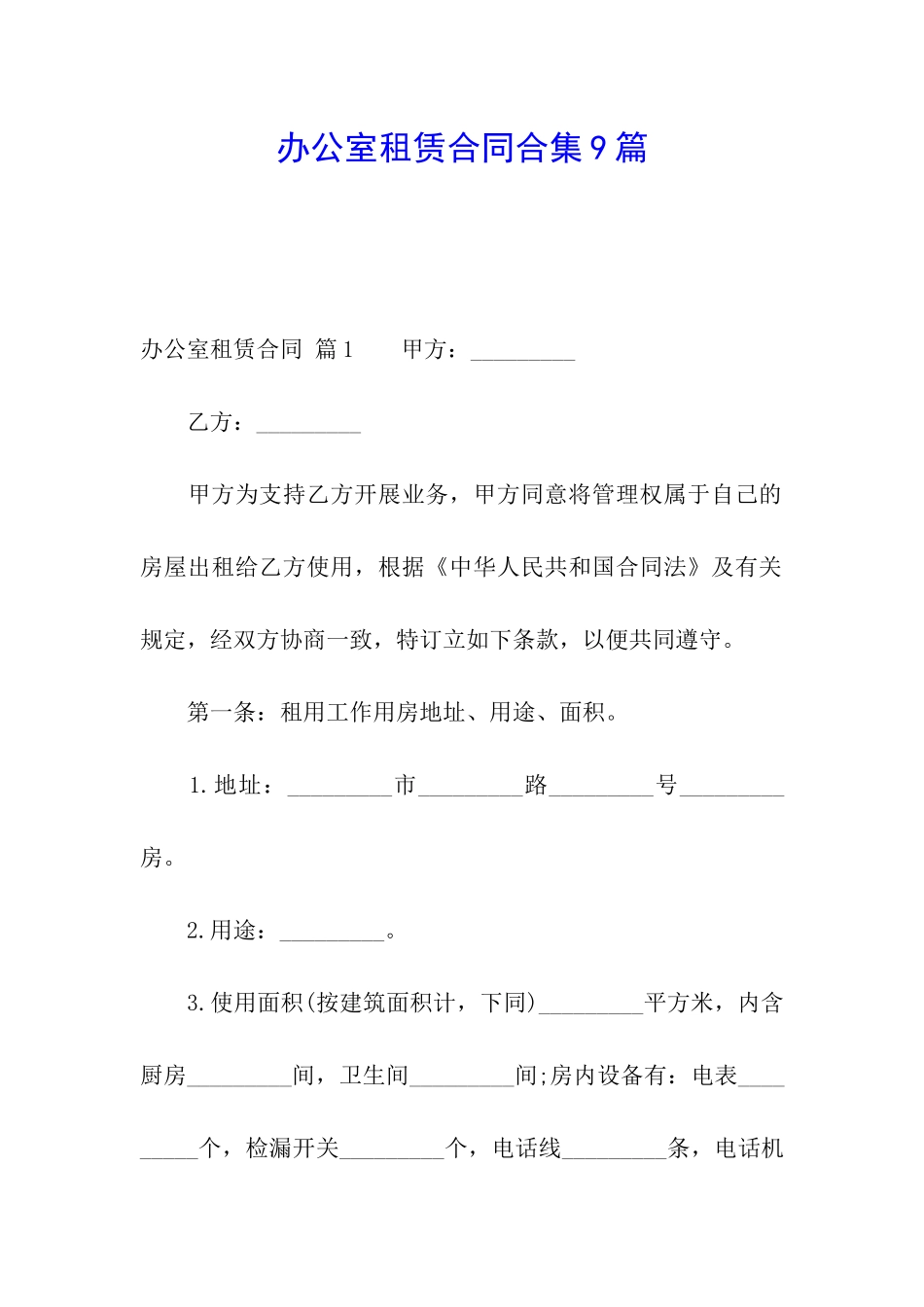 办公室租赁合同合集9篇_第1页