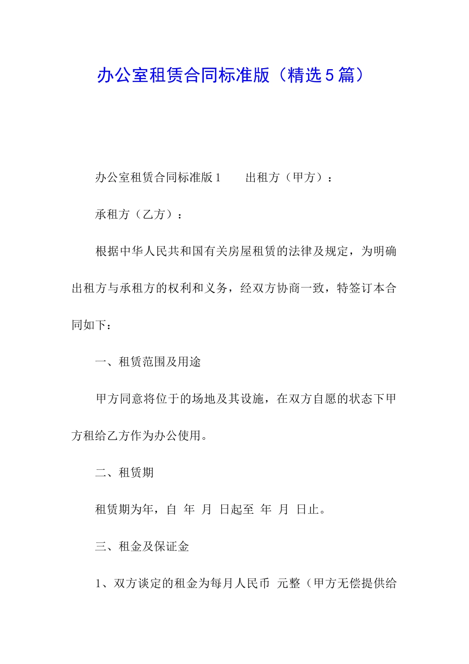 办公室租赁合同标准版_第1页