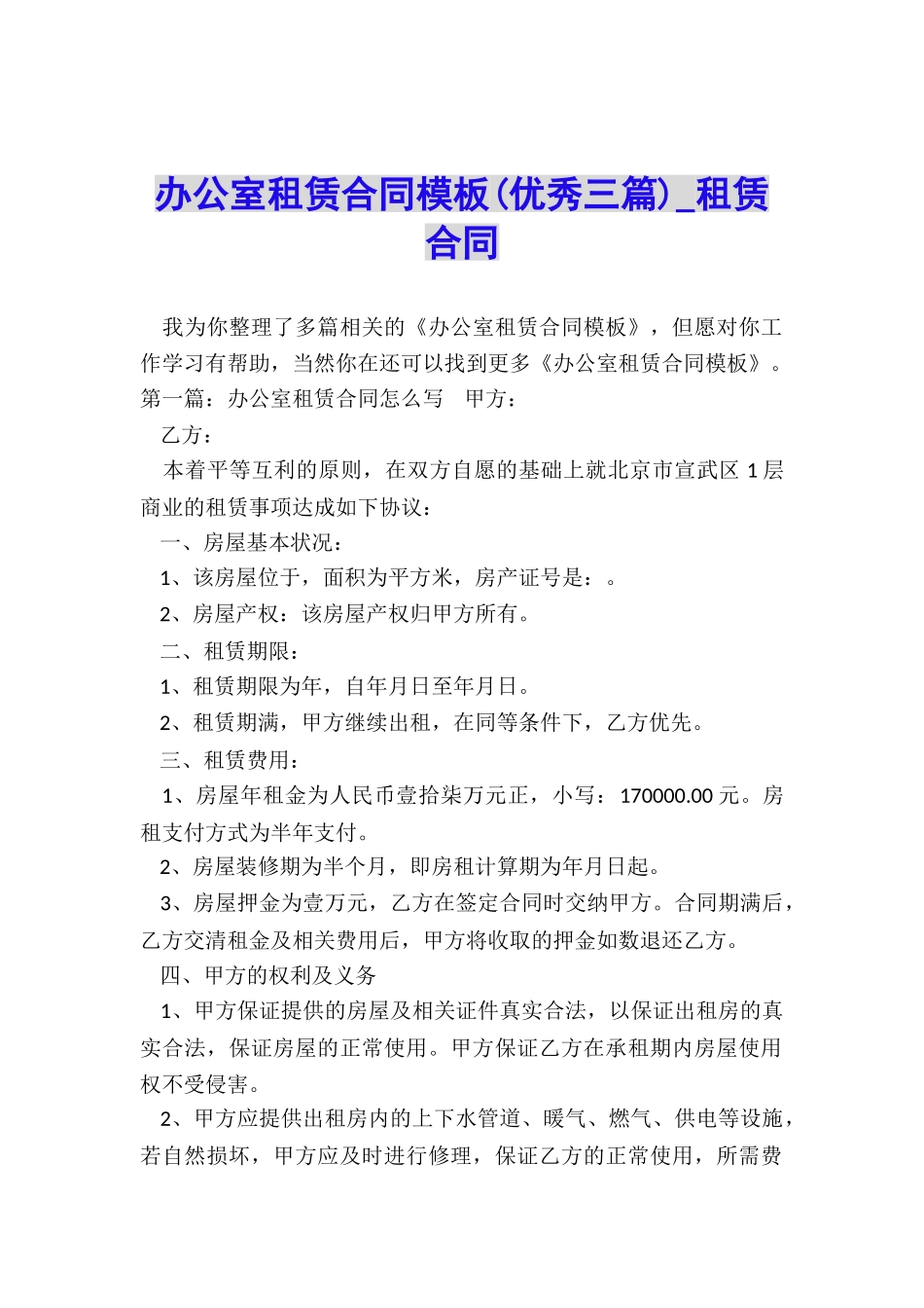 办公室租赁合同模板(优秀三篇)-租赁合同-_第1页