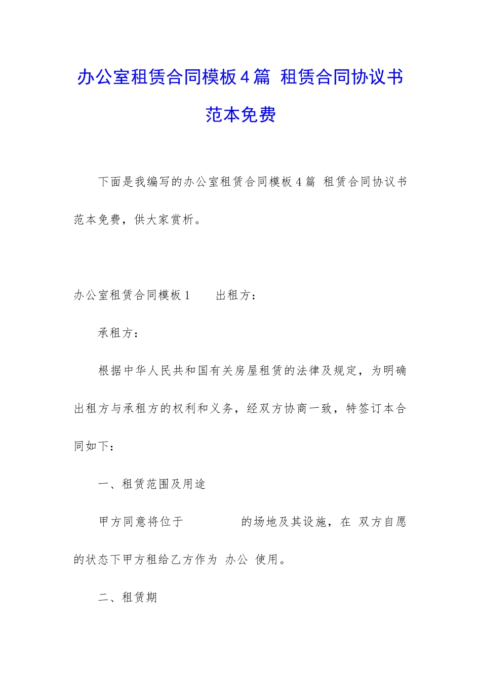 办公室租赁合同模板4篇-租赁合同协议书范本免费_第1页
