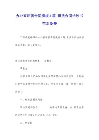 办公室租赁合同模板4篇-租赁合同协议书范本免费
