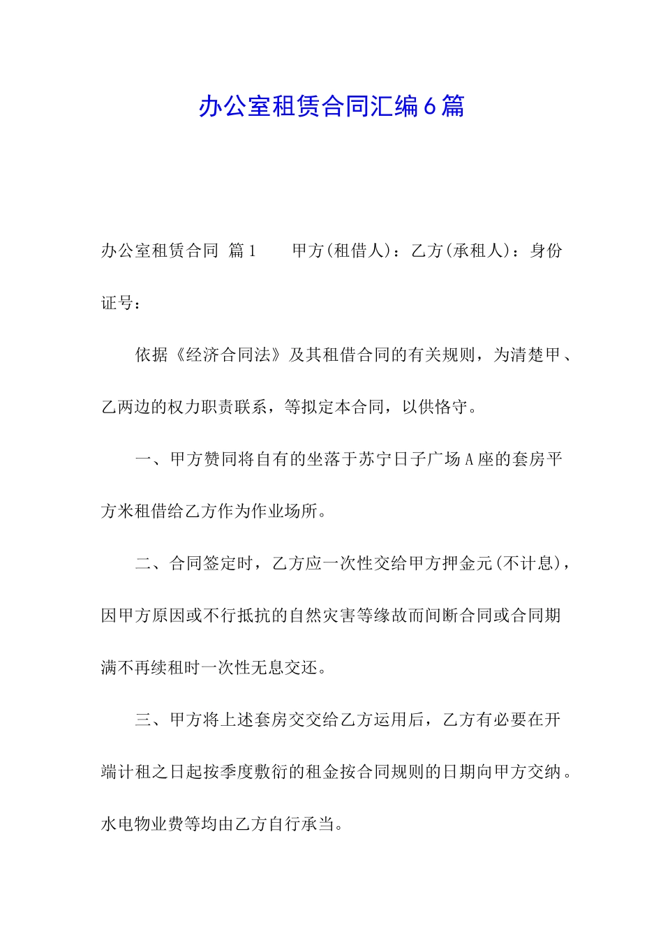 办公室租赁合同汇编6篇_第1页