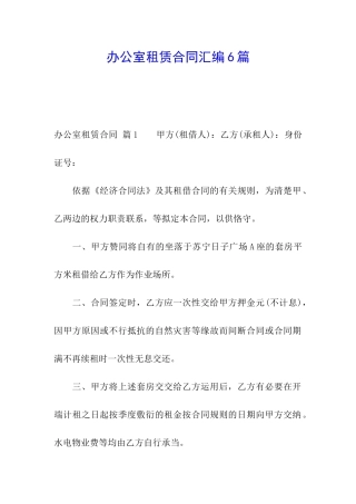 办公室租赁合同汇编6篇