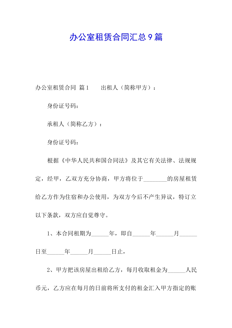办公室租赁合同汇总9篇_第1页