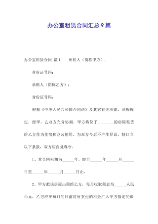 办公室租赁合同汇总9篇