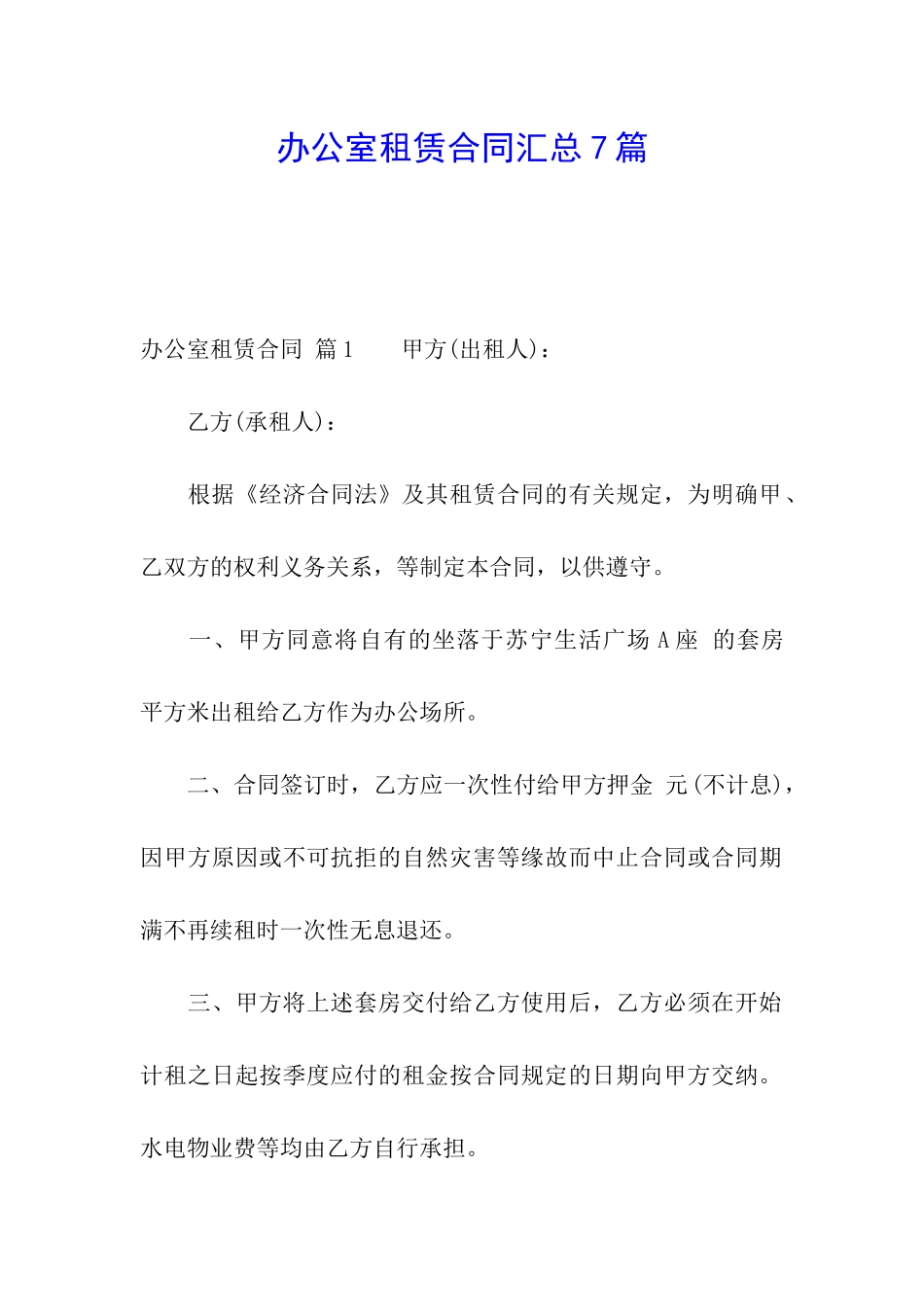 办公室租赁合同汇总7篇_第1页