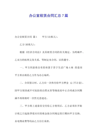 办公室租赁合同汇总7篇
