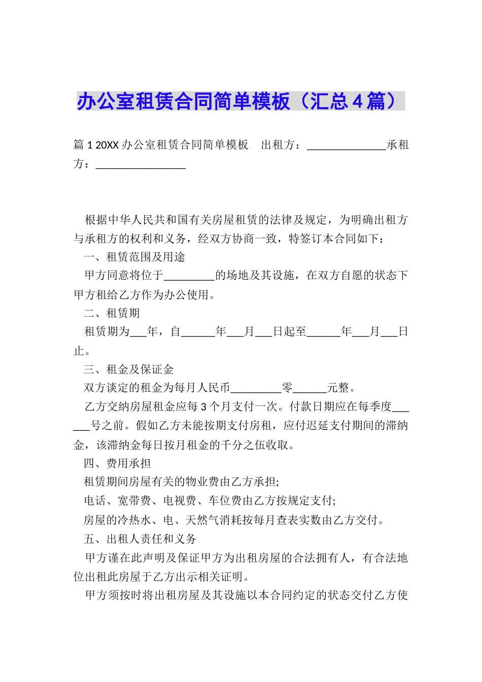 办公室租赁合同简单模板_第1页