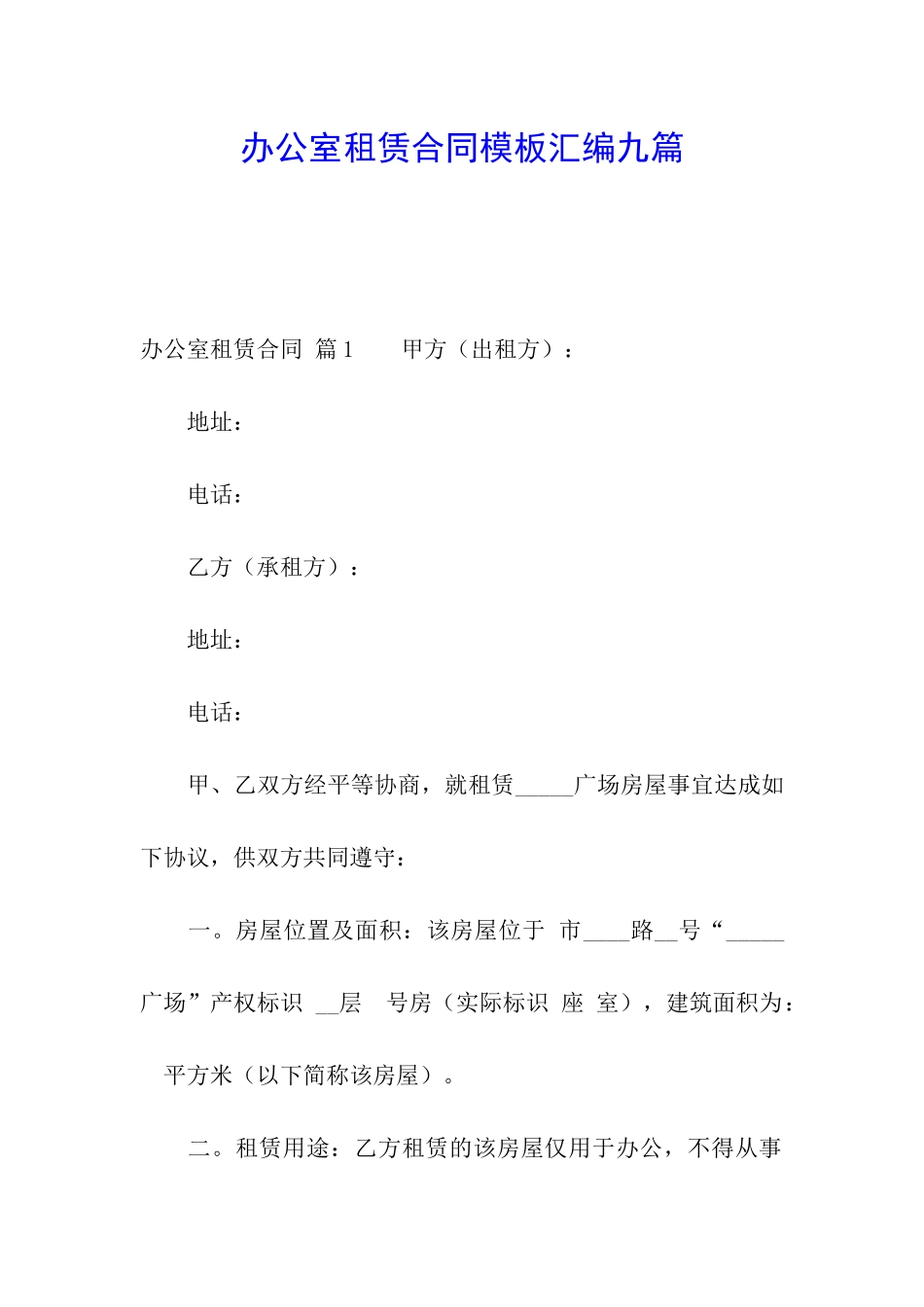 办公室租赁合同模板汇编九篇_第1页