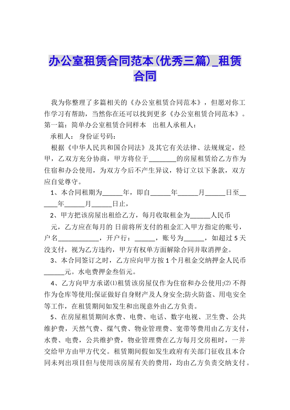 办公室租赁合同范本(优秀三篇)-租赁合同-_第1页