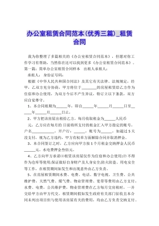 办公室租赁合同范本(优秀三篇)-租赁合同-