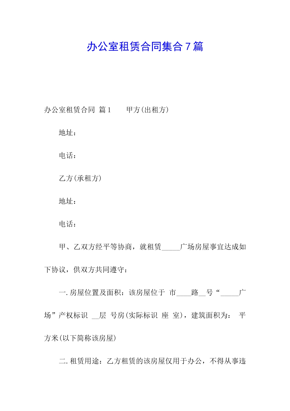 办公室租赁合同集合7篇_第1页