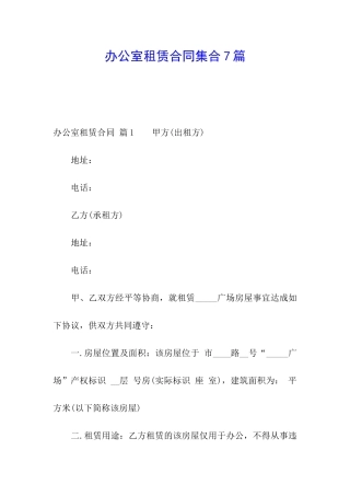 办公室租赁合同集合7篇