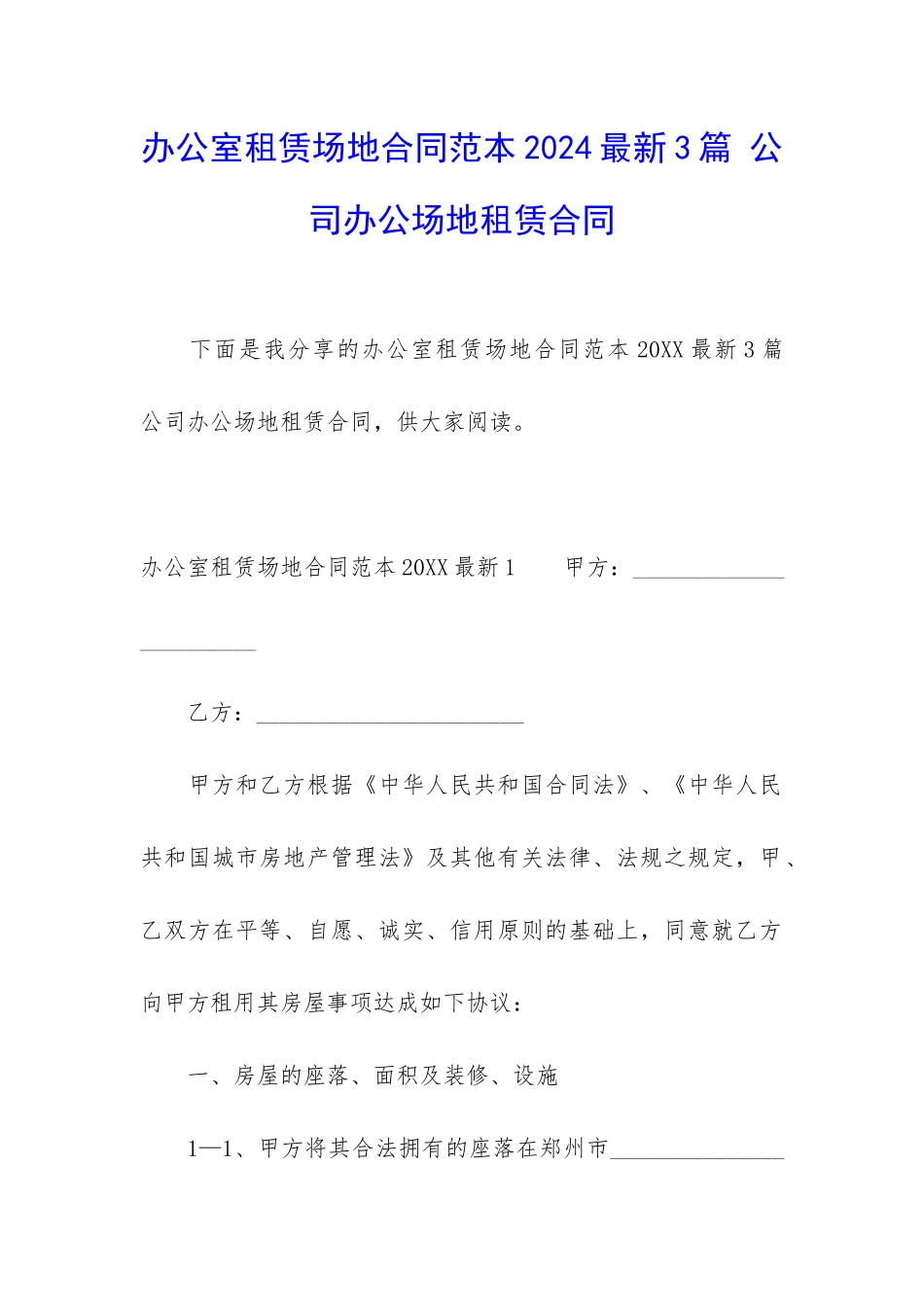 办公室租赁场地合同范本2024最新3篇-公司办公场地租赁合同_第1页