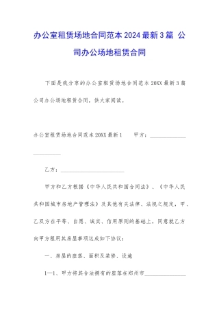 办公室租赁场地合同范本2024最新3篇-公司办公场地租赁合同