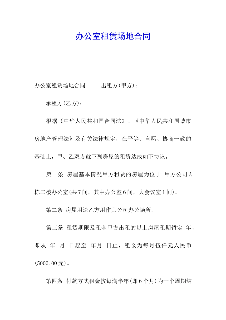 办公室租赁场地合同_第1页