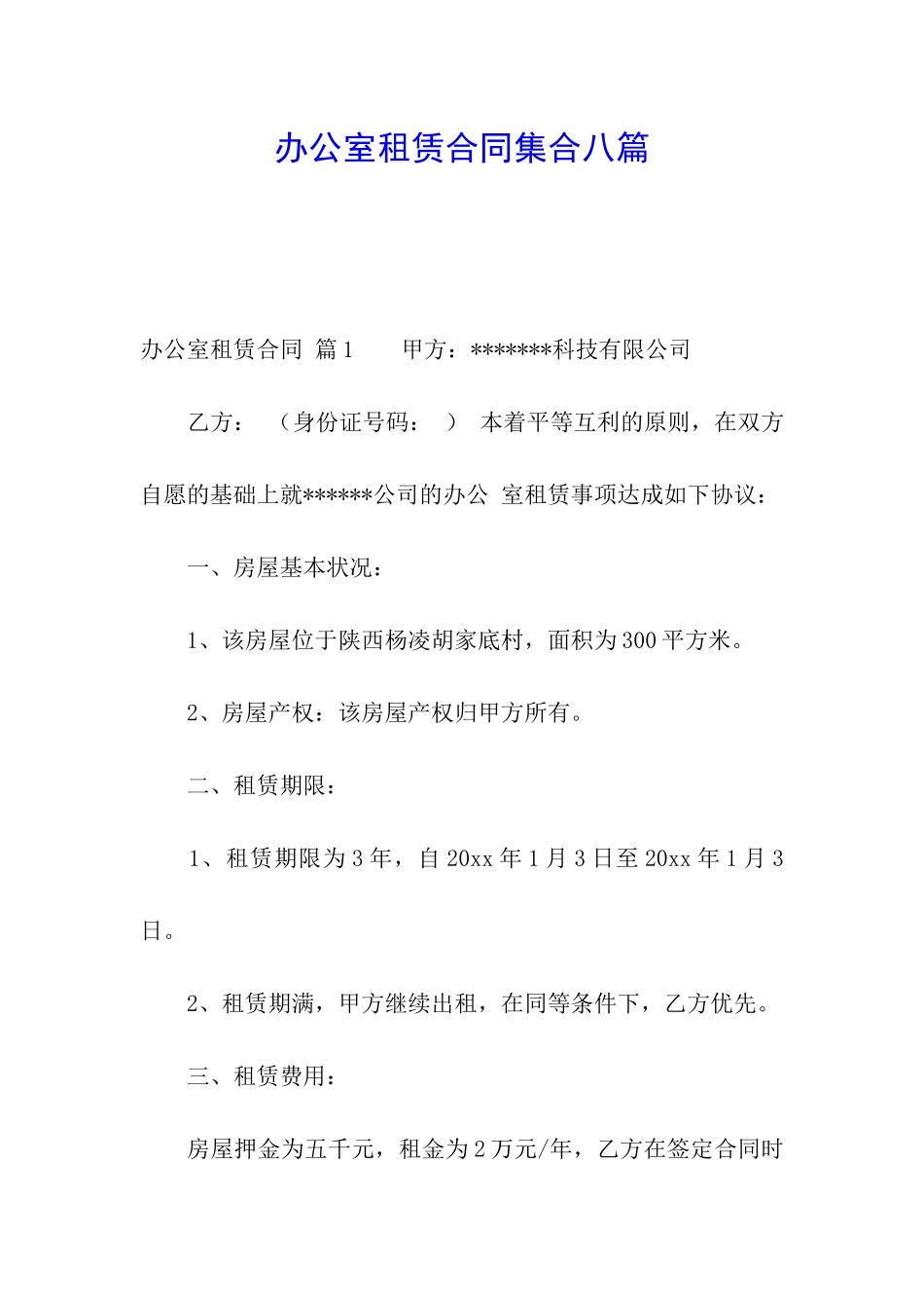 办公室租赁合同集合八篇_第1页