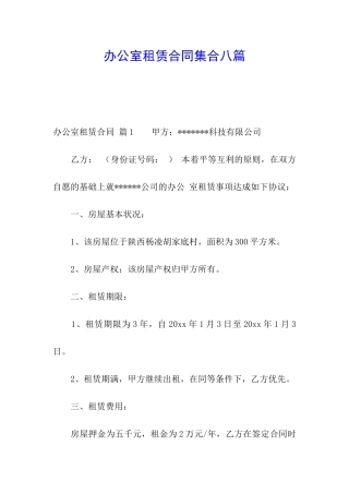 办公室租赁合同集合八篇