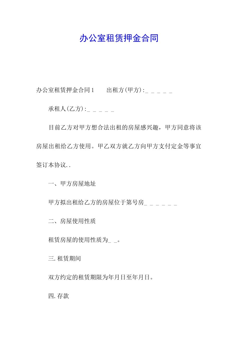 办公室租赁押金合同_第1页