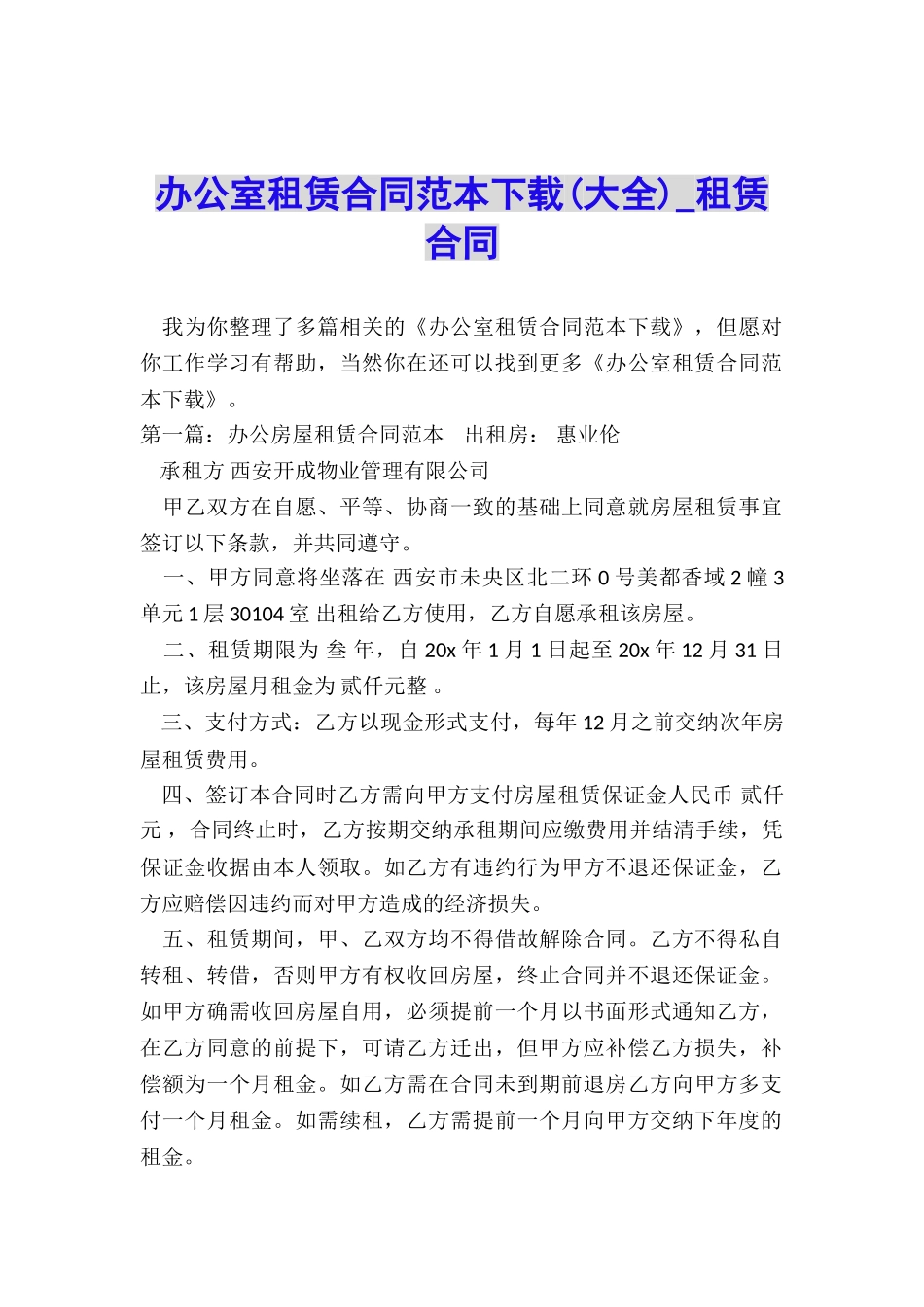 办公室租赁合同范本下载(大全)-租赁合同-_第1页