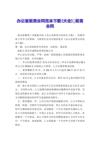 办公室租赁合同范本下载(大全)-租赁合同-