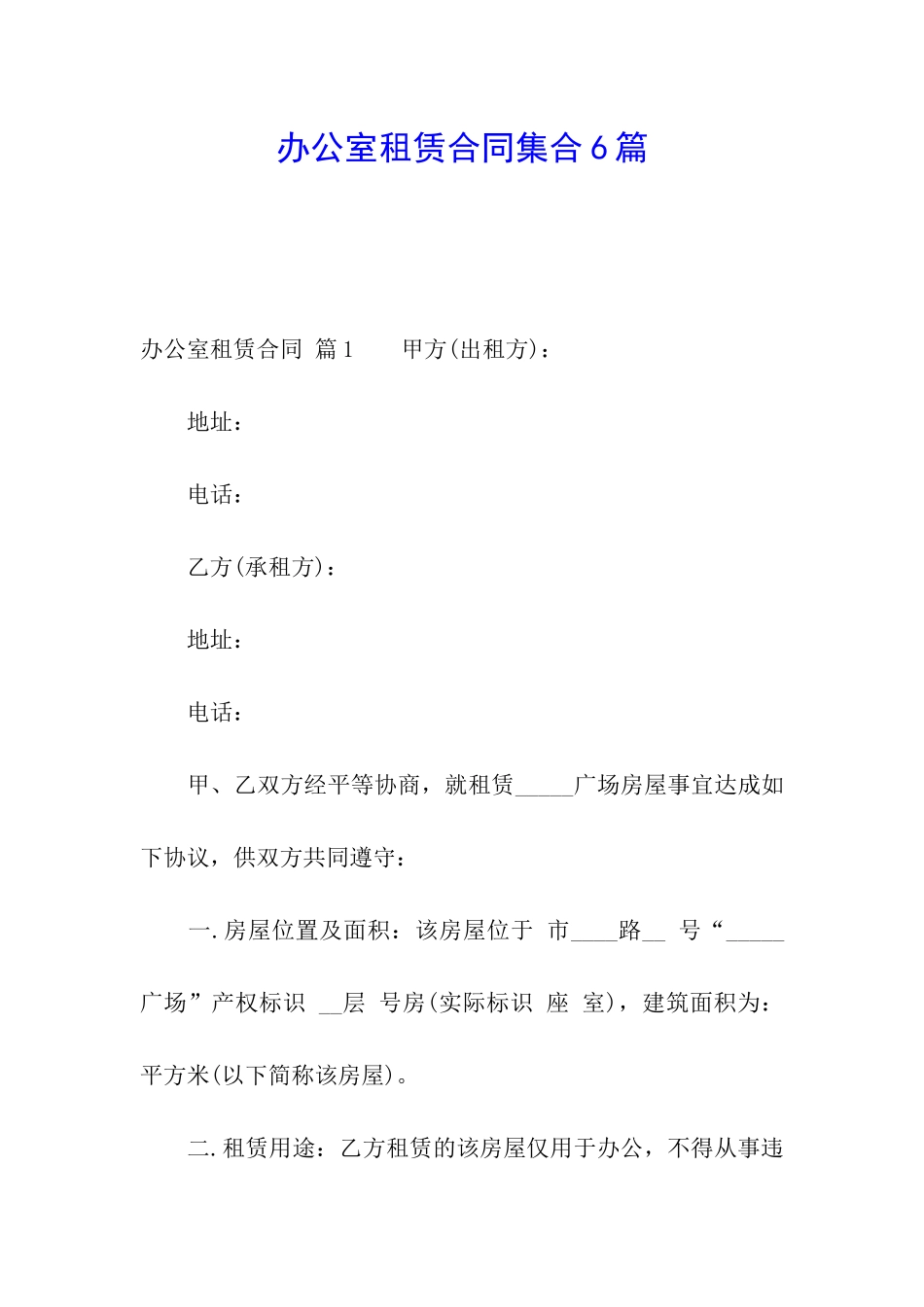 办公室租赁合同集合6篇_第1页