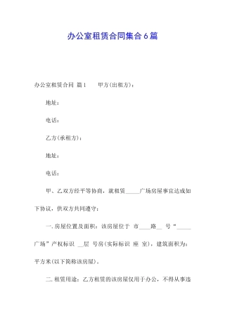 办公室租赁合同集合6篇