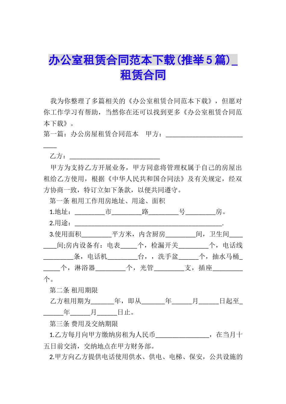 办公室租赁合同范本下载-租赁合同-_第1页