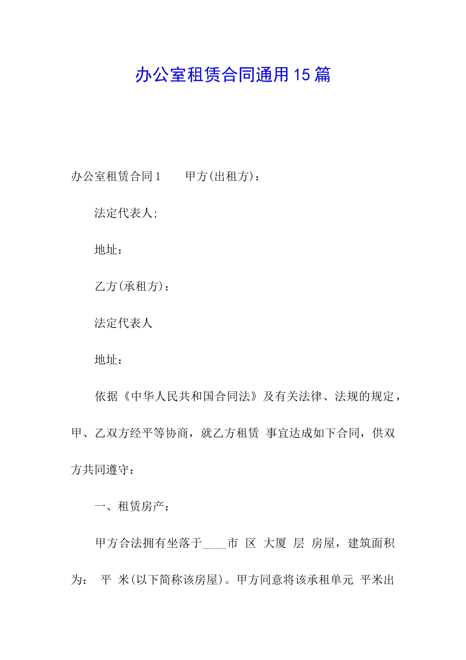 办公室租赁合同通用15篇_第1页