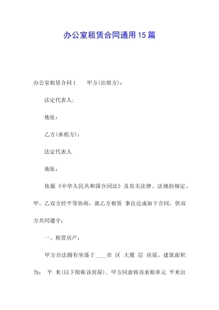 办公室租赁合同通用15篇