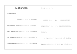 办公室简洁年度总结