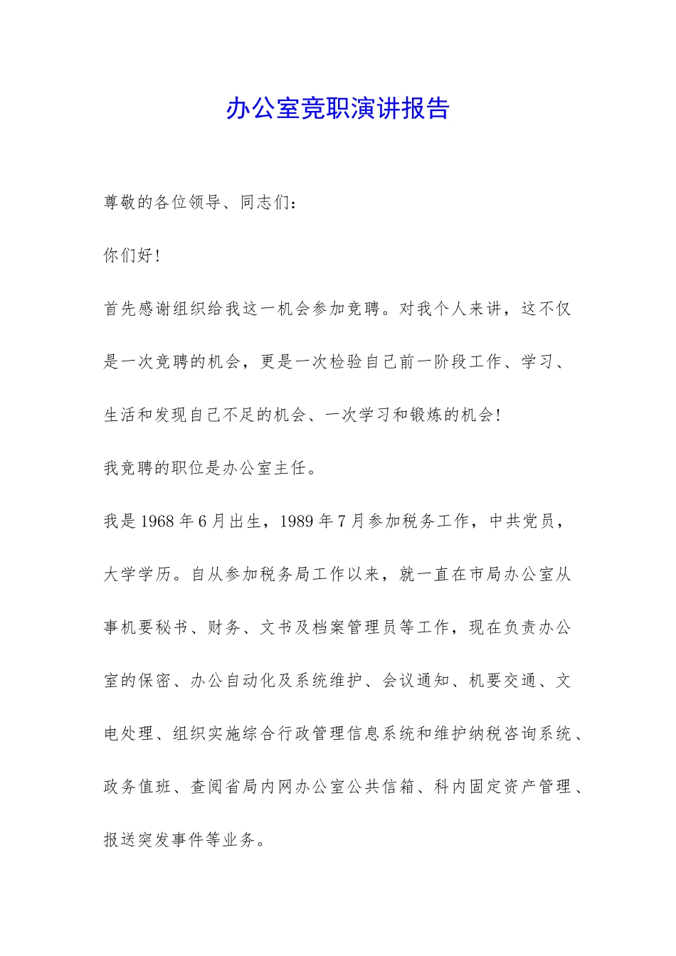 办公室竞职演讲报告-_第1页
