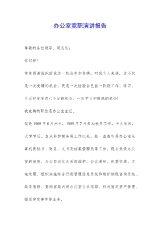 办公室竞职演讲报告-