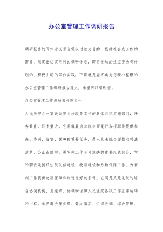 办公室管理工作调研报告-