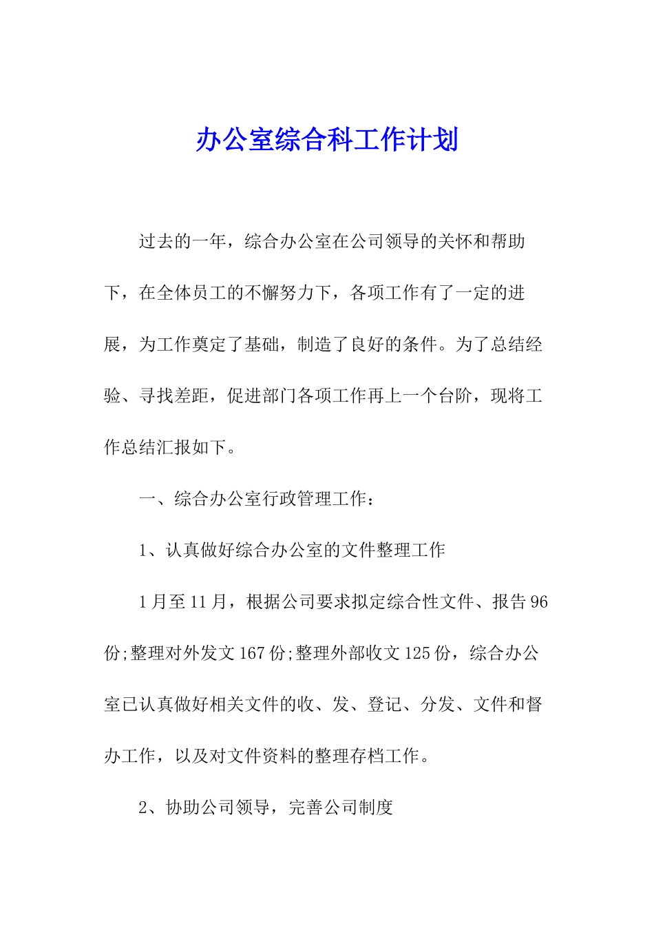 办公室综合科工作计划_第1页