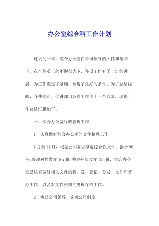 办公室综合科工作计划