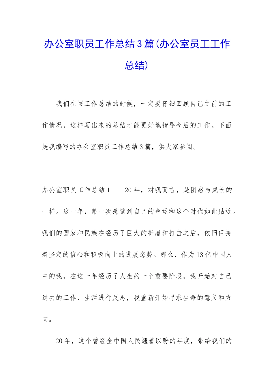 办公室职员工作总结3篇_第1页