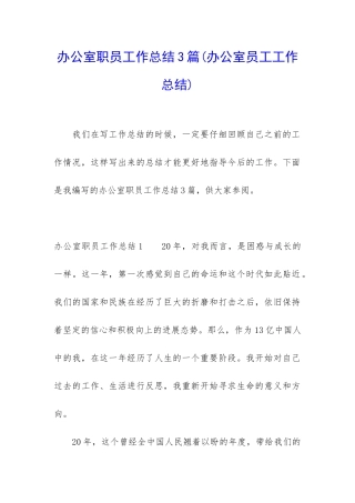 办公室职员工作总结3篇
