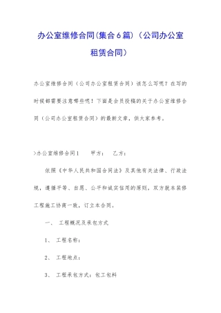 办公室维修合同(公司办公室租赁合同)