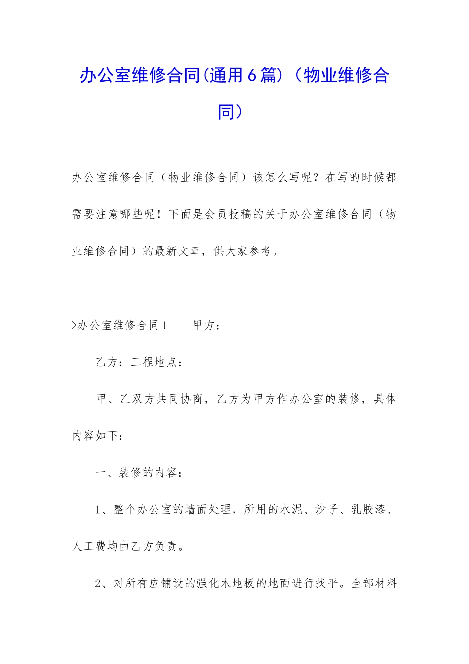 办公室维修合同(物业维修合同)_第1页