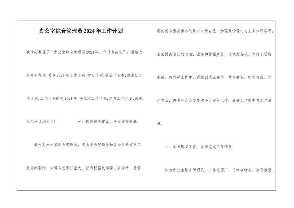 办公室综合管理员2024年工作计划_第1页