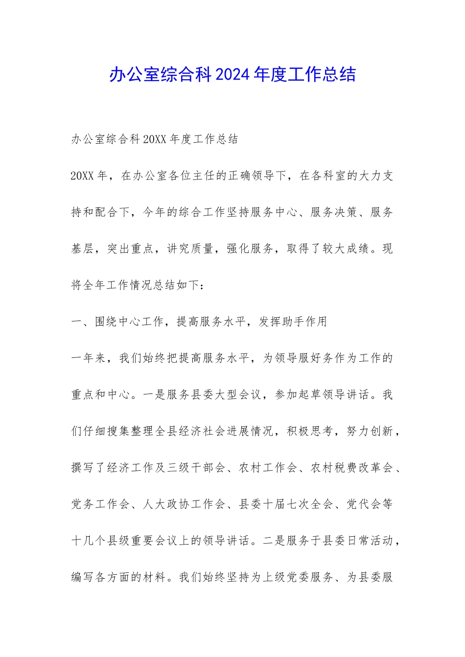 办公室综合科2024年度工作总结-_第1页