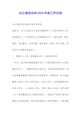 办公室综合科2024年度工作总结-