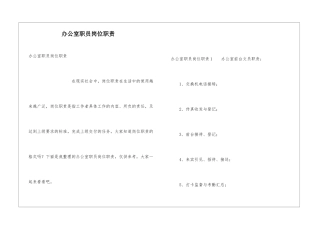办公室职员岗位职责